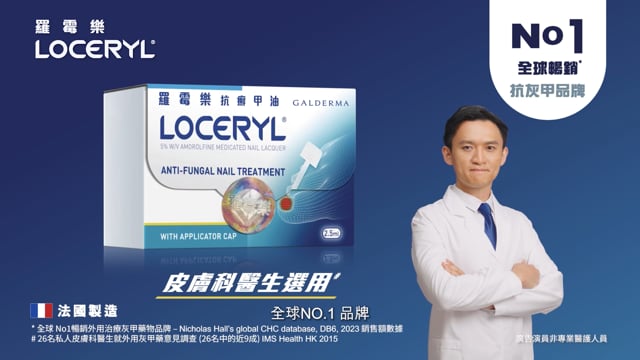 Loceryl 羅霉樂 15s TVC