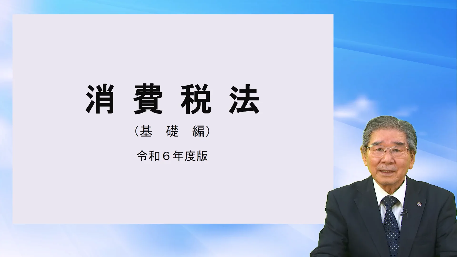 消費税基礎講座 - はじめに｜オンデマンドセミナー｜ミロク会計人会