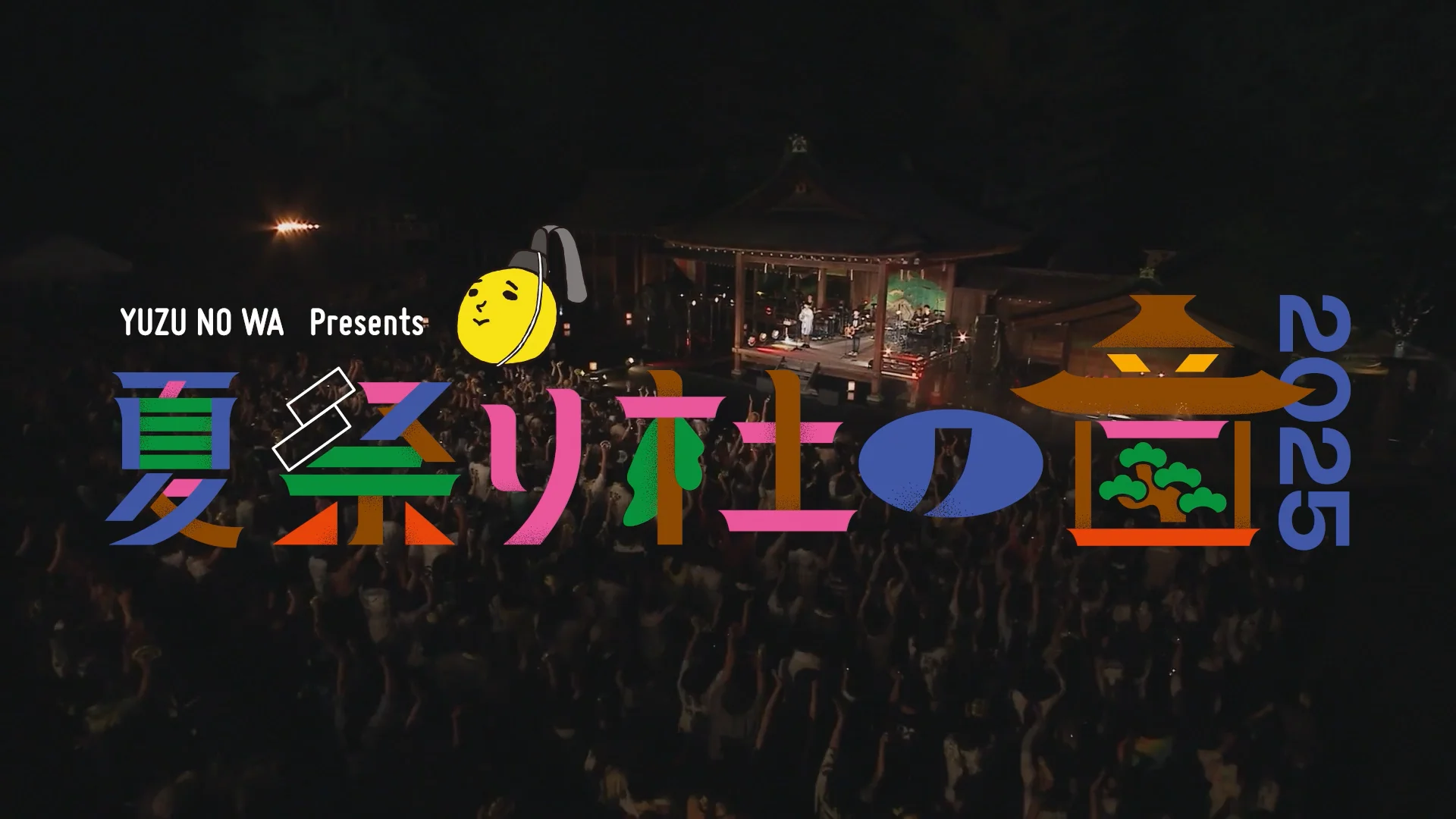 ゆずの輪 Presents 夏祭り 杜の音 2025