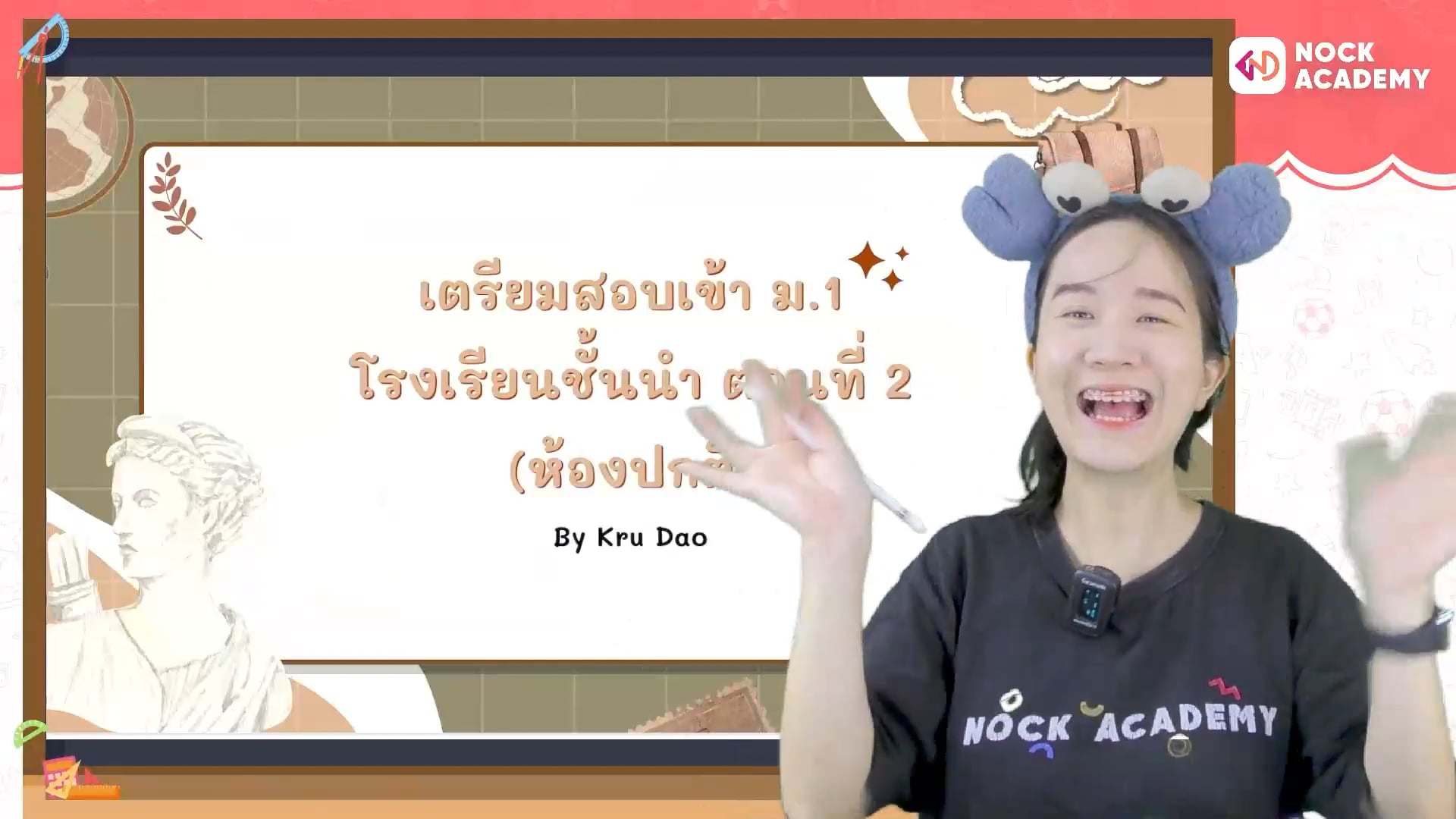 เตรียมสอบเข้า ม.1 โรงเรียนชั้นนำ ตอนที่ 2 (ห้องปกติ)