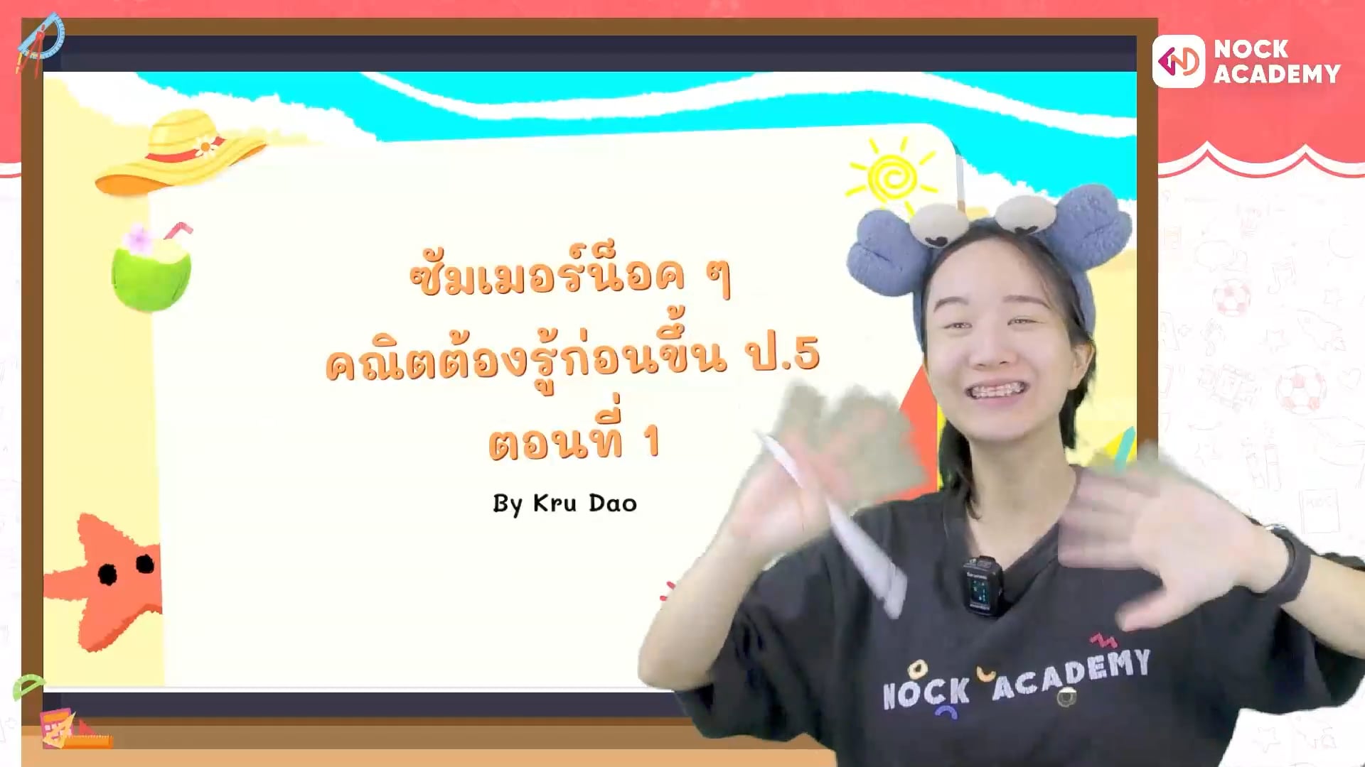 ซัมเมอร์น็อค ๆ คณิตต้องรู้ก่อนขึ้น ป.5 ตอนที่ 1