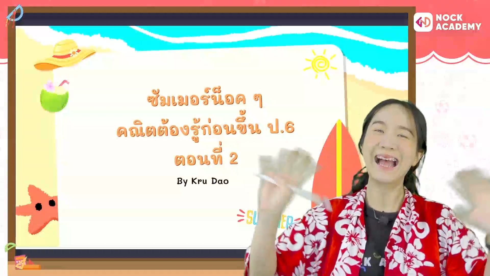 ซัมเมอร์น็อค ๆ คณิตต้องรู้ก่อนขึ้น ป.6 ตอนที่ 2