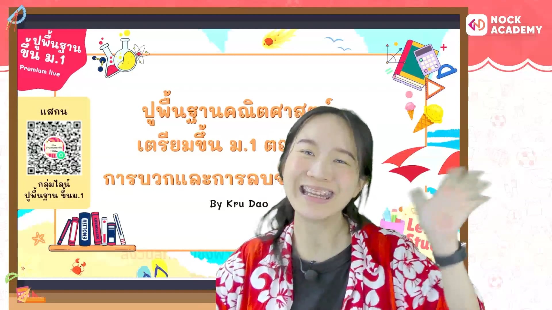ปูพื้นฐานคณิตศาสตร์ เตรียมขึ้น ม.1 ตอนที่ 2 การบวกและการลบจำนวนเต็ม