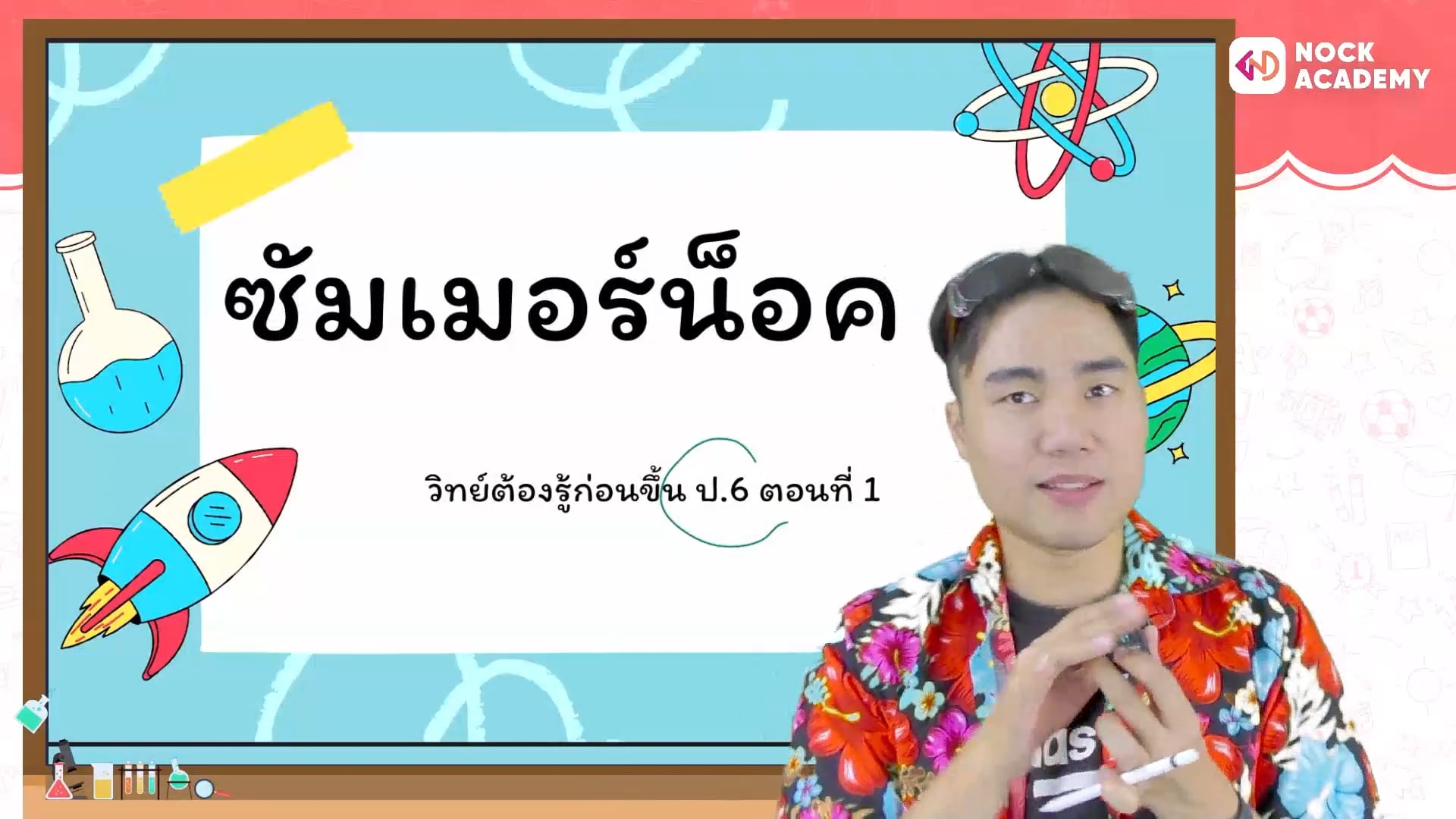 ซัมเมอร์น็อค ๆ วิทย์ต้องรู้ก่อนขึ้น ป.6 ตอนที่ 1
