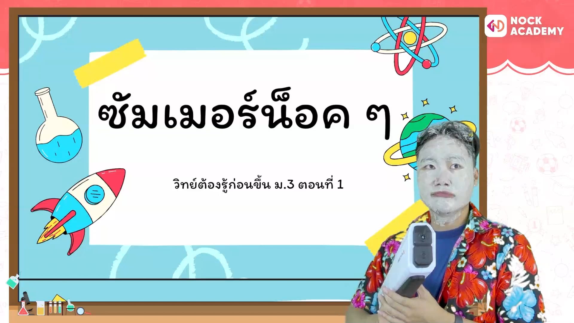 ซัมเมอร์น็อค ๆ วิทย์ต้องรู้ก่อนขึ้น ม.3 ตอนที่ 1