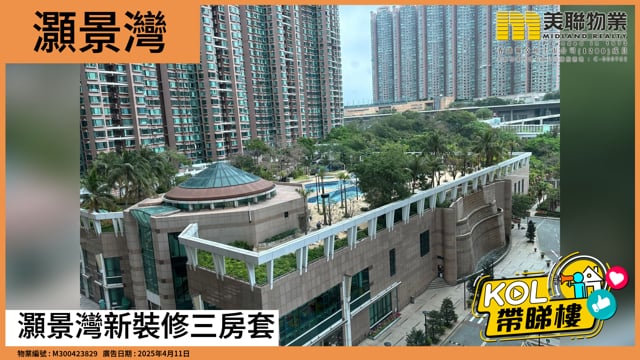 灝景灣新裝修三房套