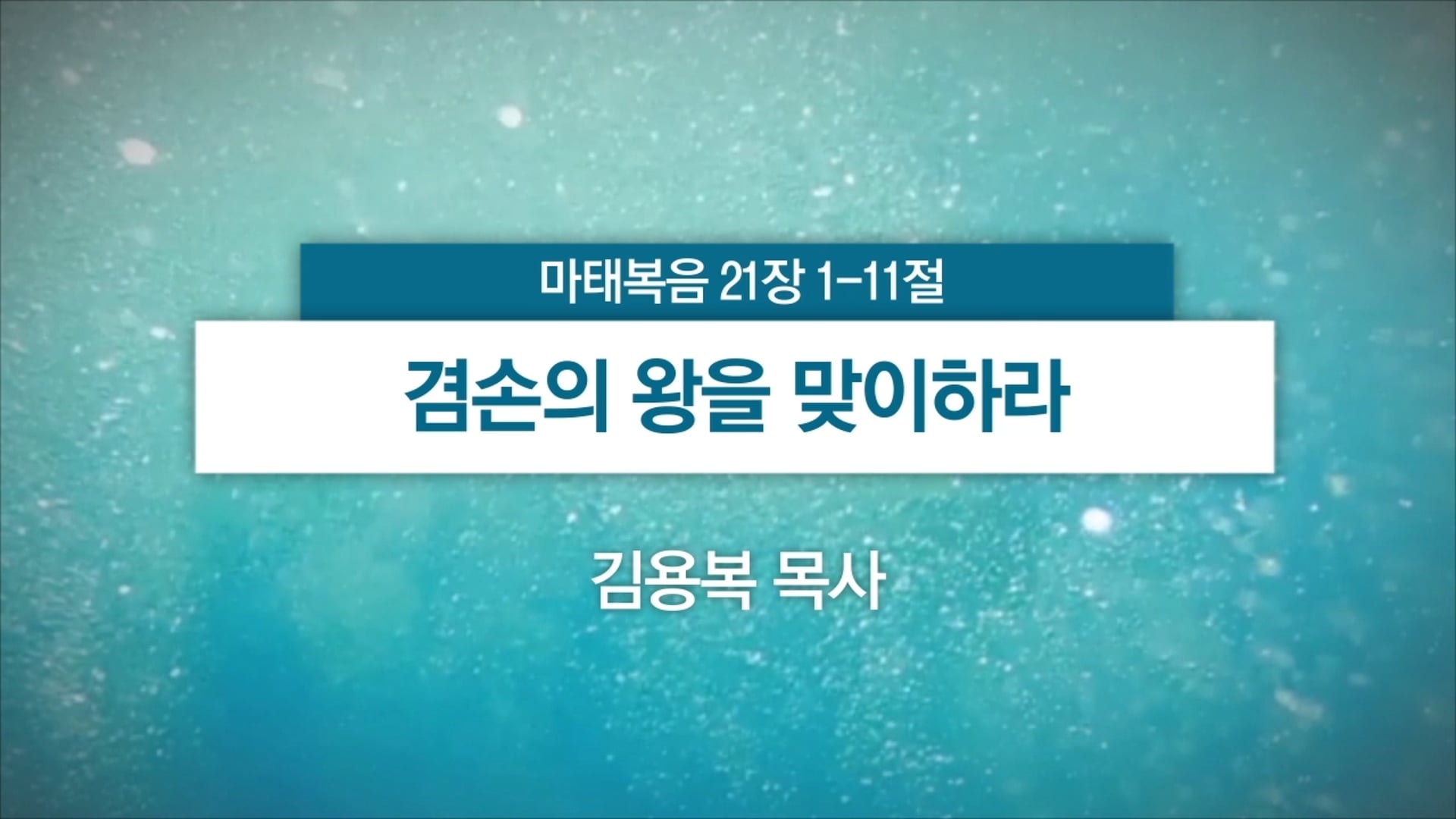 2025년 04월 13일 주일예배