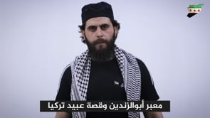 كلمة لقاسم جاموس بخصوص معبر أبو الزندين بين المناطق المحررة ومناطق النظام