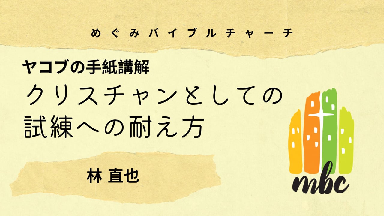 クリスチャンとしての試練への耐え方
