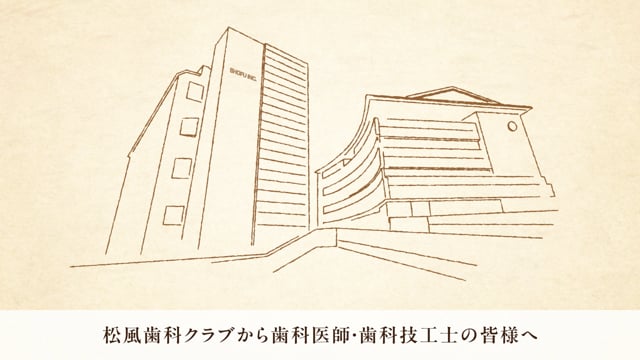 松風歯科クラブのご案内