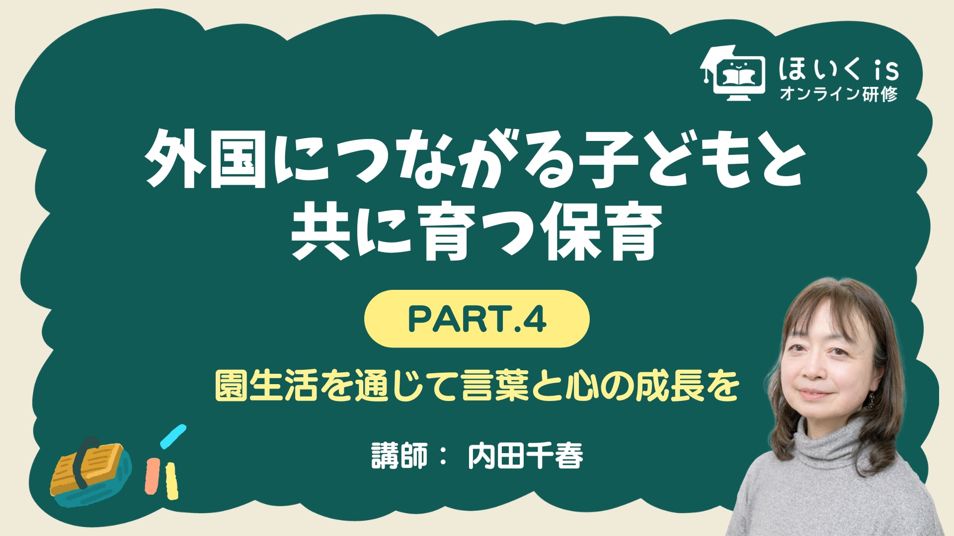【PART.4】園生活を通じて言葉と心の成長を