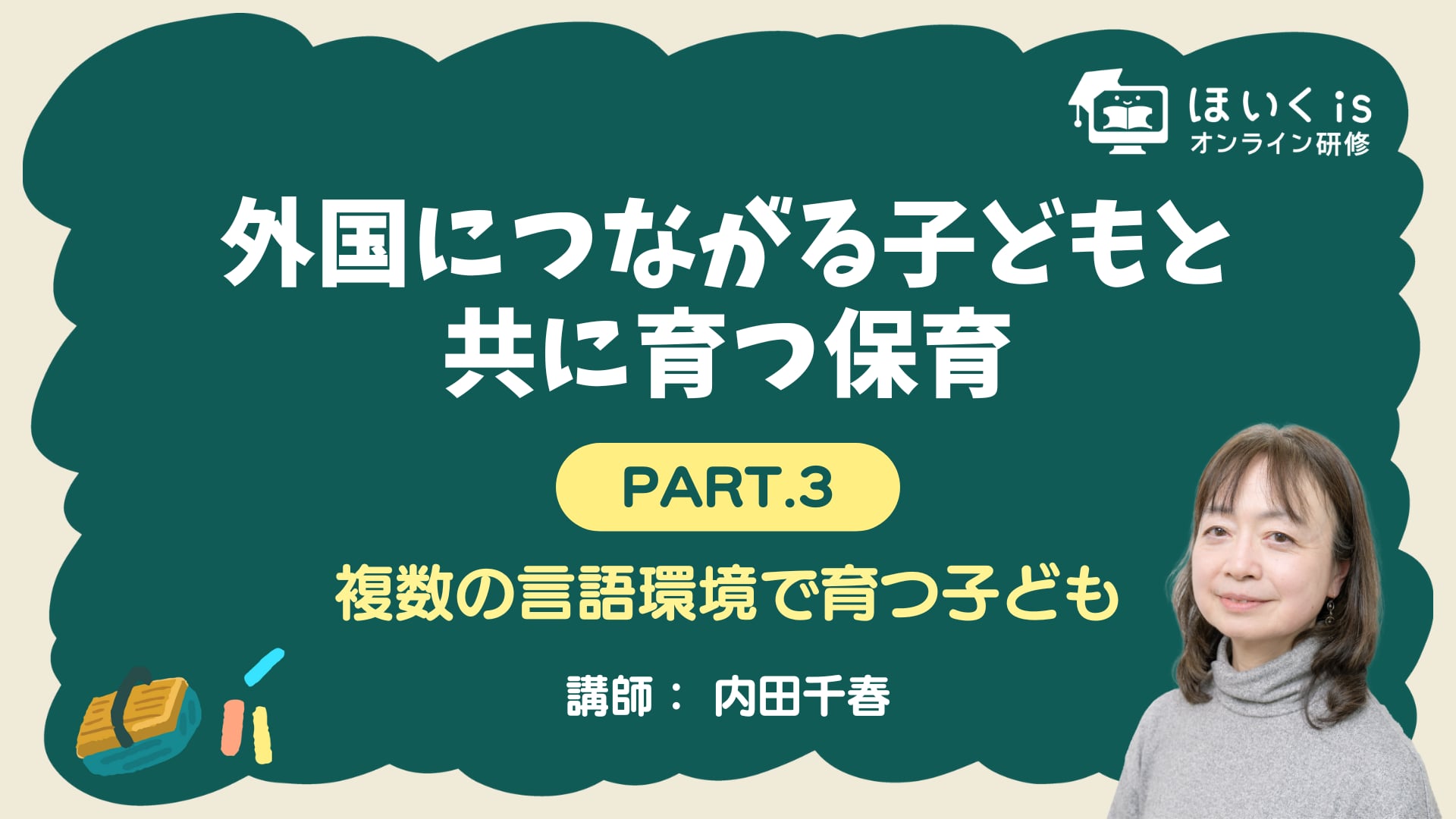 【PART.3】複数の言語環境で育つ子ども