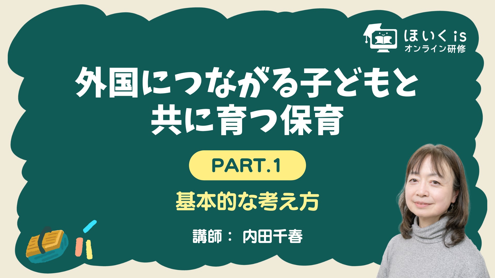 【PART.1】基本的な考え方