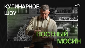 Кулинарное шоу Постный Мосин (Винегрет)