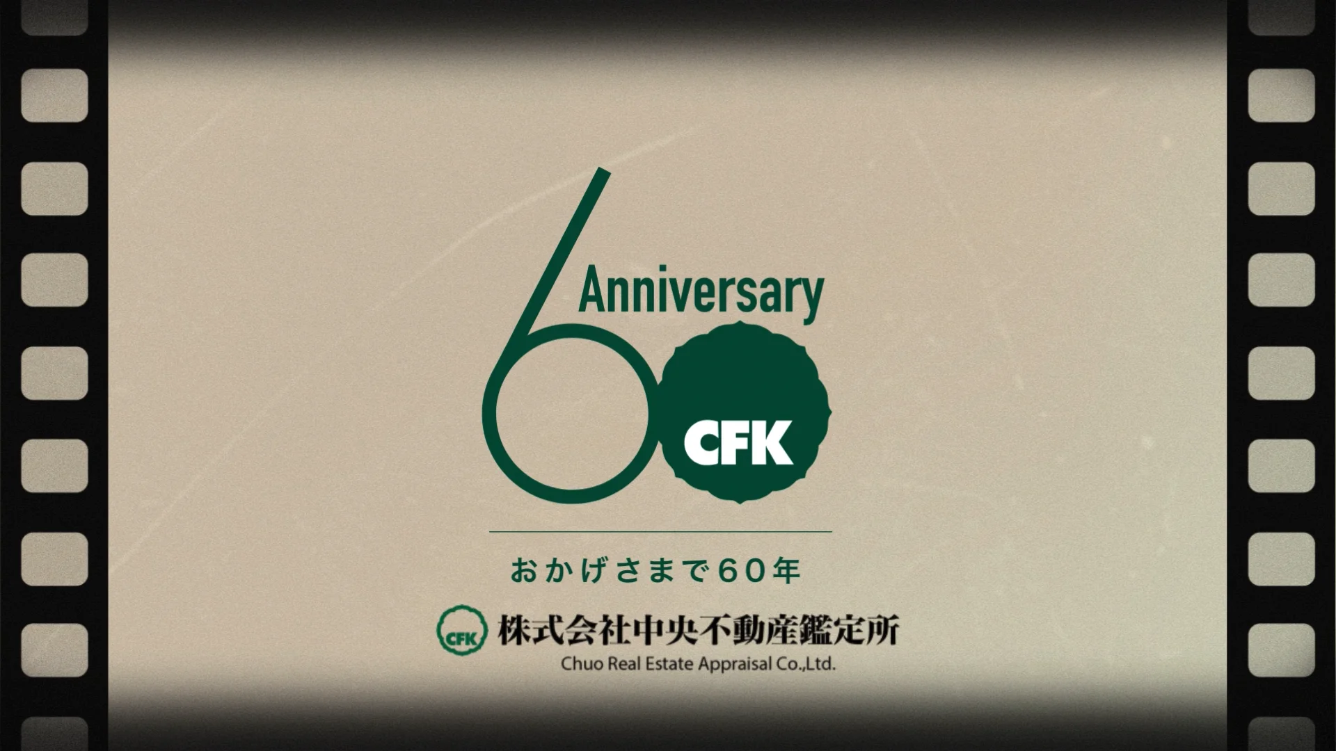 おかげさまで60周年 | （株）中央不動産鑑定所