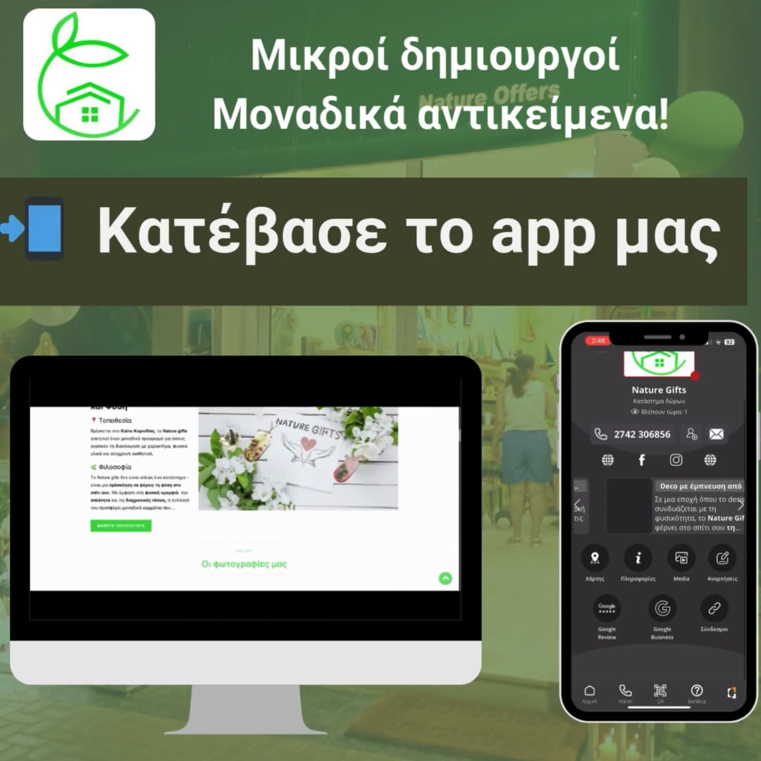 Η Φύση Συναντά την Τεχνολογία σε Μοναδικά Δώρα - Νέα Ιστοσελίδα & Mobile App