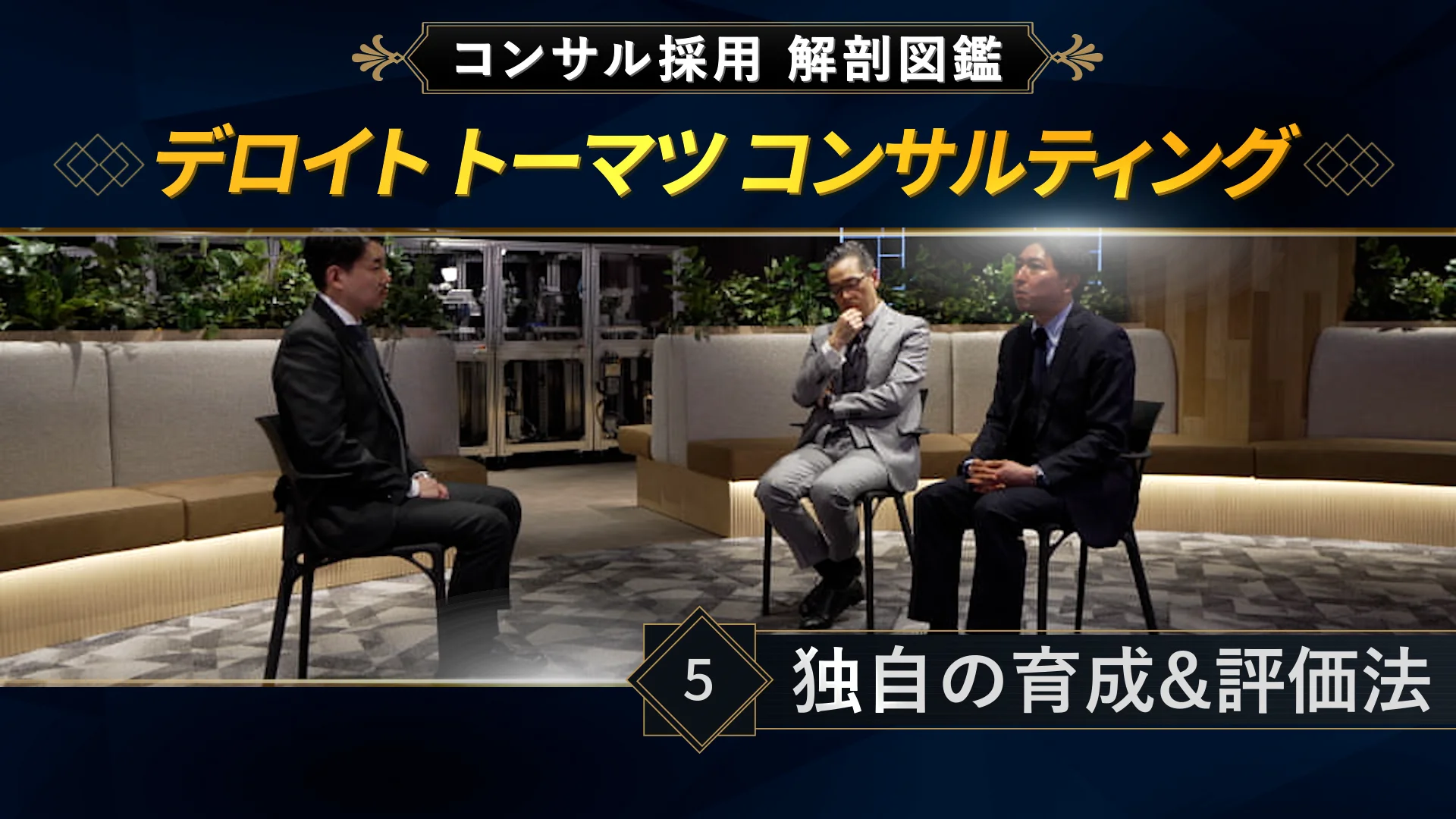コンサル採用解剖図鑑デロイト編season2_#5フリー版