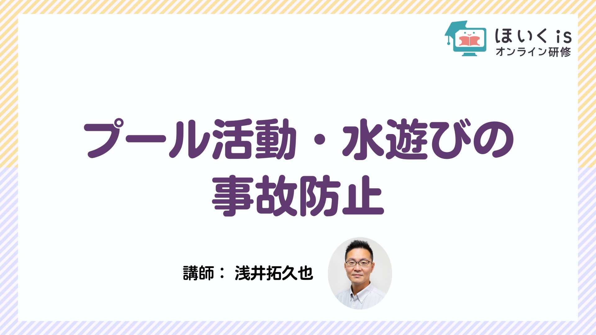 プール活動・水遊びの事故防止