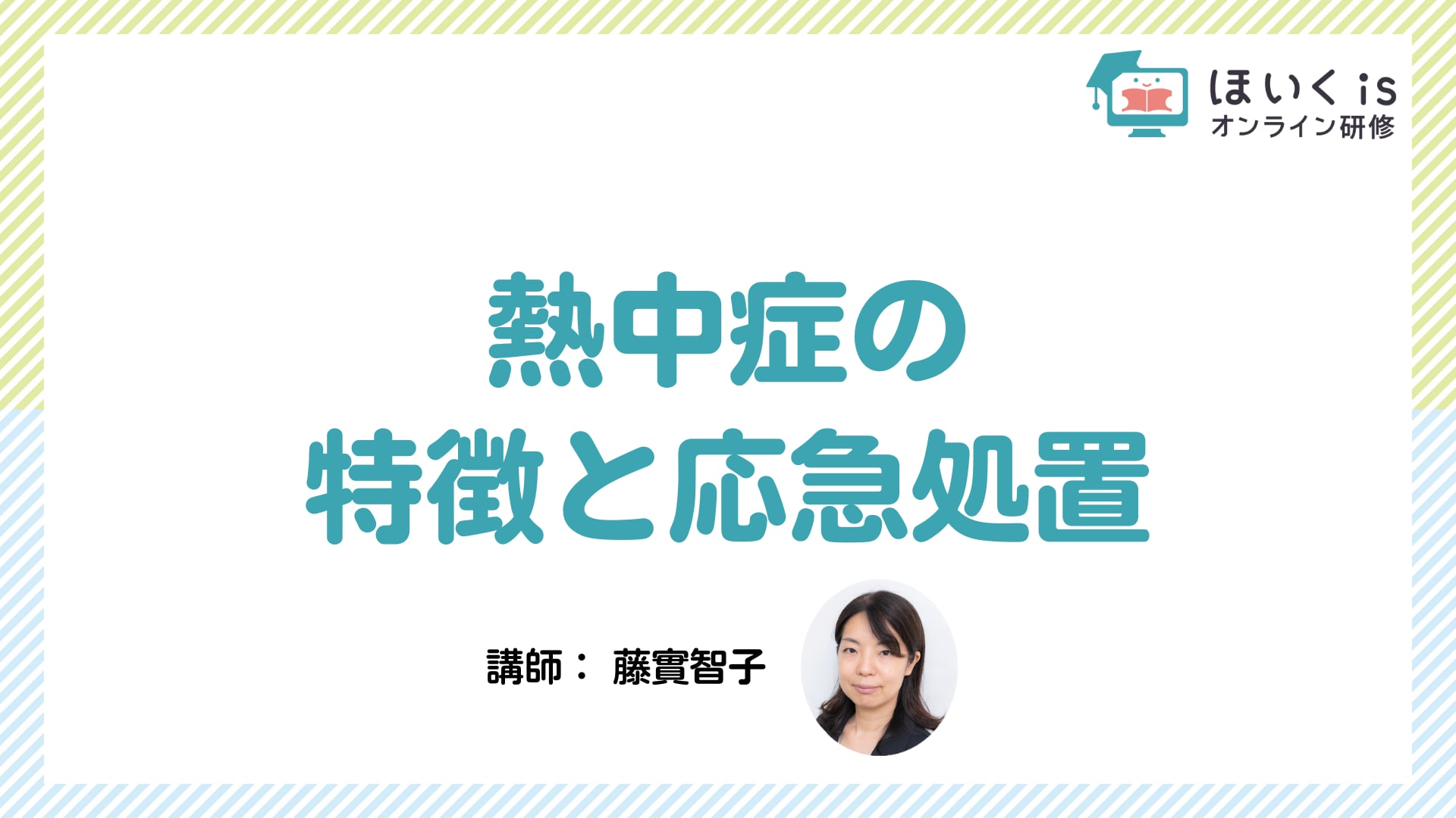 熱中症の特徴と応急処置