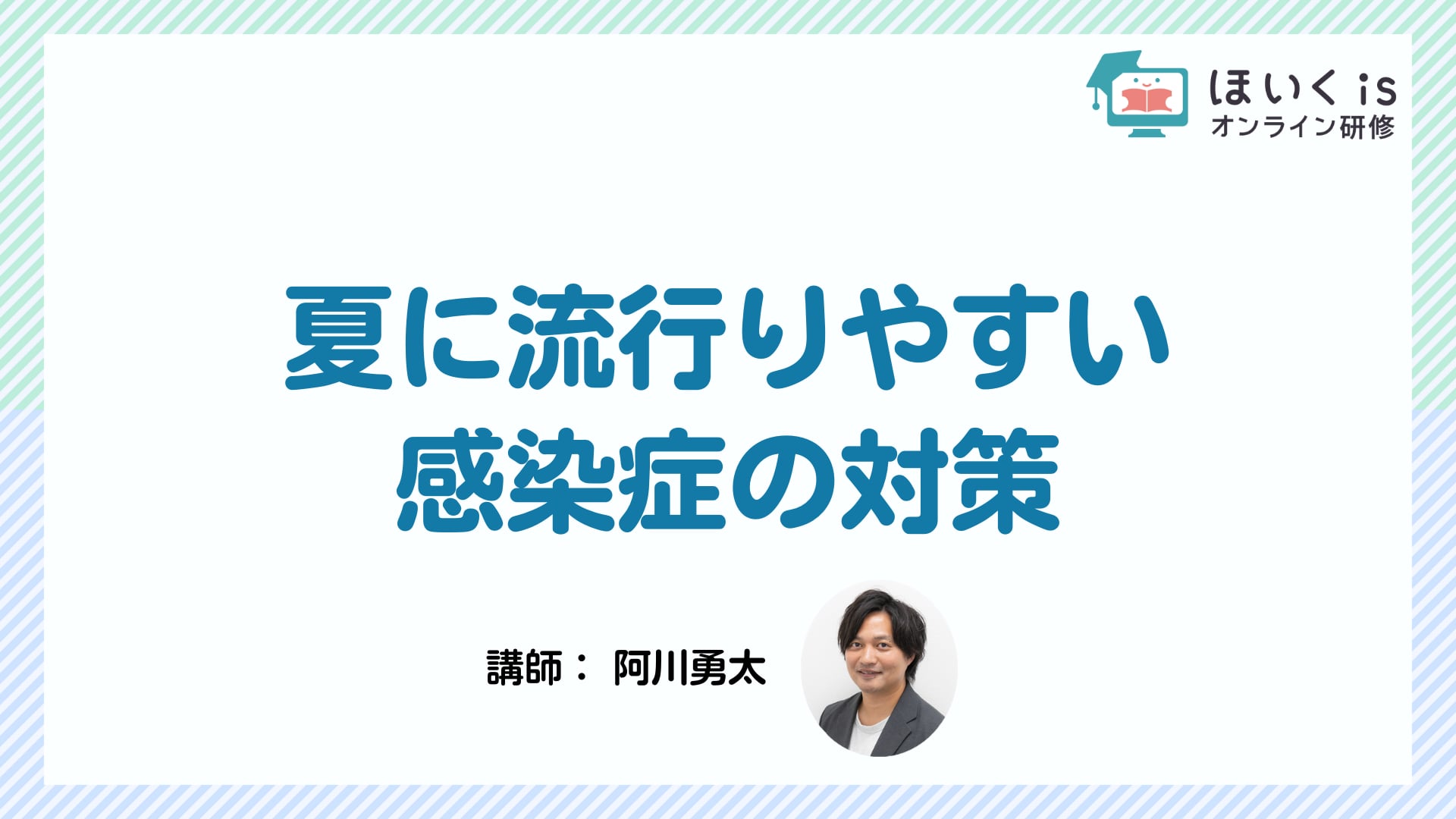 夏に流行りやすい感染症の対策