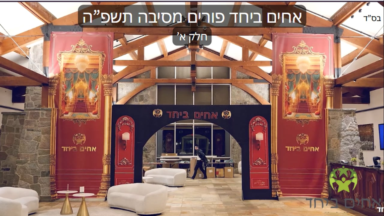 'אחים ביחד פורים מסיבה - חלק א