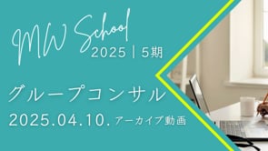2025｜5期 グルコン＜2025.04.10.＞