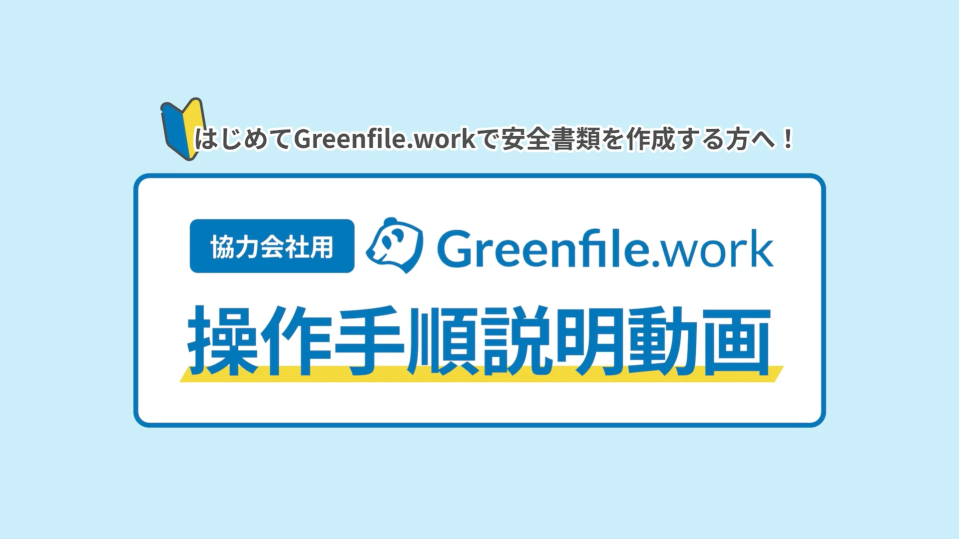 はじめての方へ／操作手順はこちら【協力会社向け】 – Greenfile.work