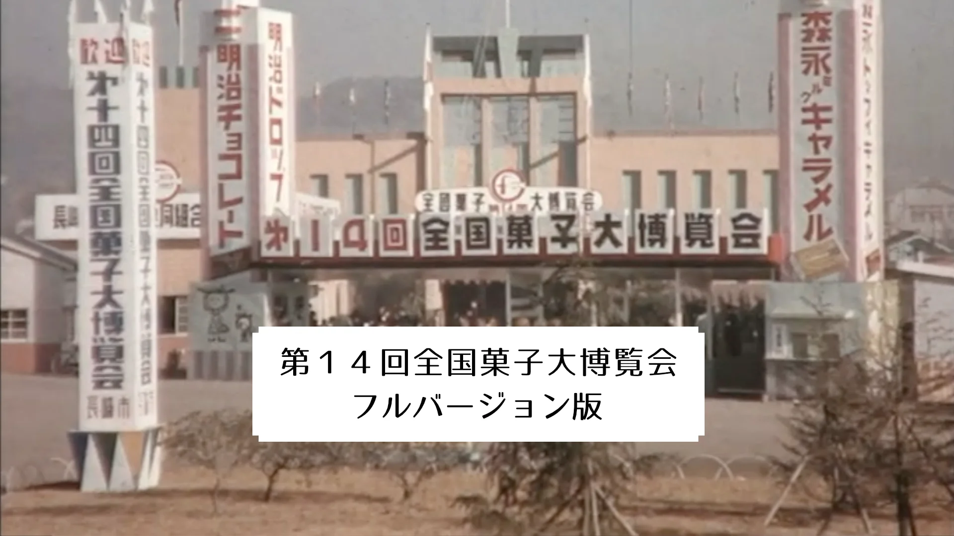 1989年（平成元年）第21回全国菓子大博覧会　超稀少品3点セット 第27回 全国菓子大博覧会 ～お伊勢さん菓子博2017 前編～ | 気ままに