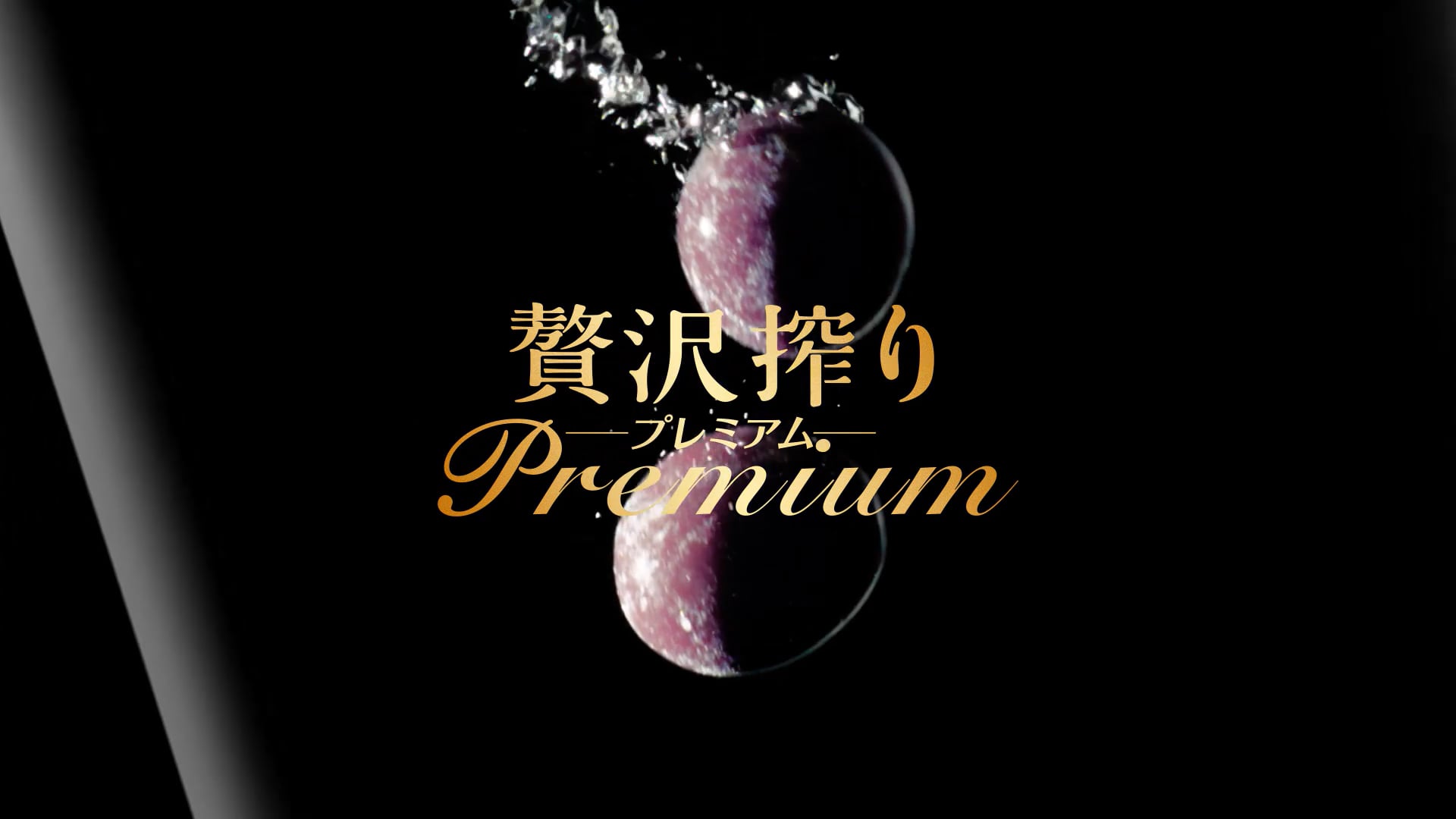 ASAHI - 贅沢搾りPremium TV CM