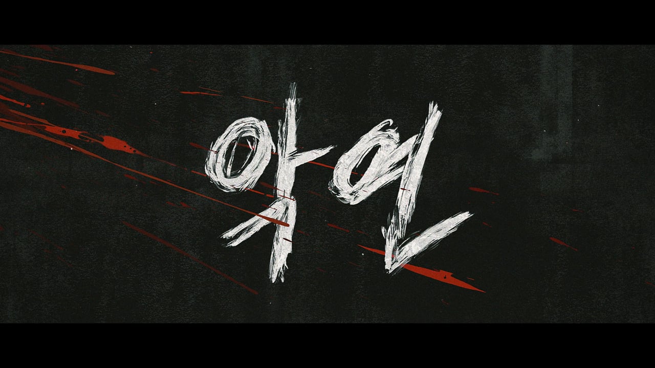 Netflix Series 악연 Karma Opening Sequence