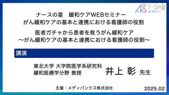 医者ガチャから患者を救うがん緩和ケア～がん緩和ケアの基本と連携における看護師の役割～