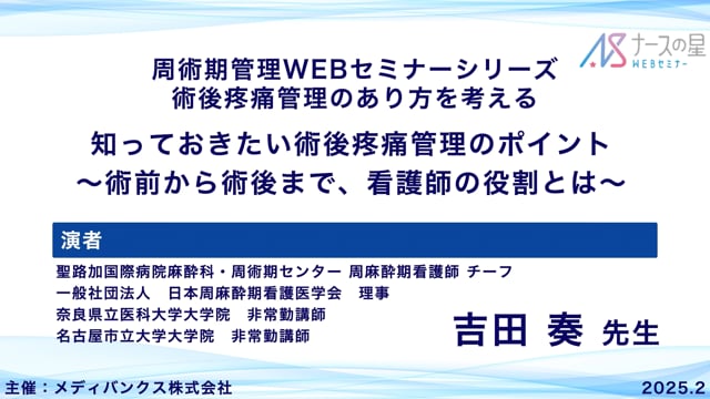 知っておきたい術後疼痛管理のポイント～術前から術後まで、看護師の役割とは～