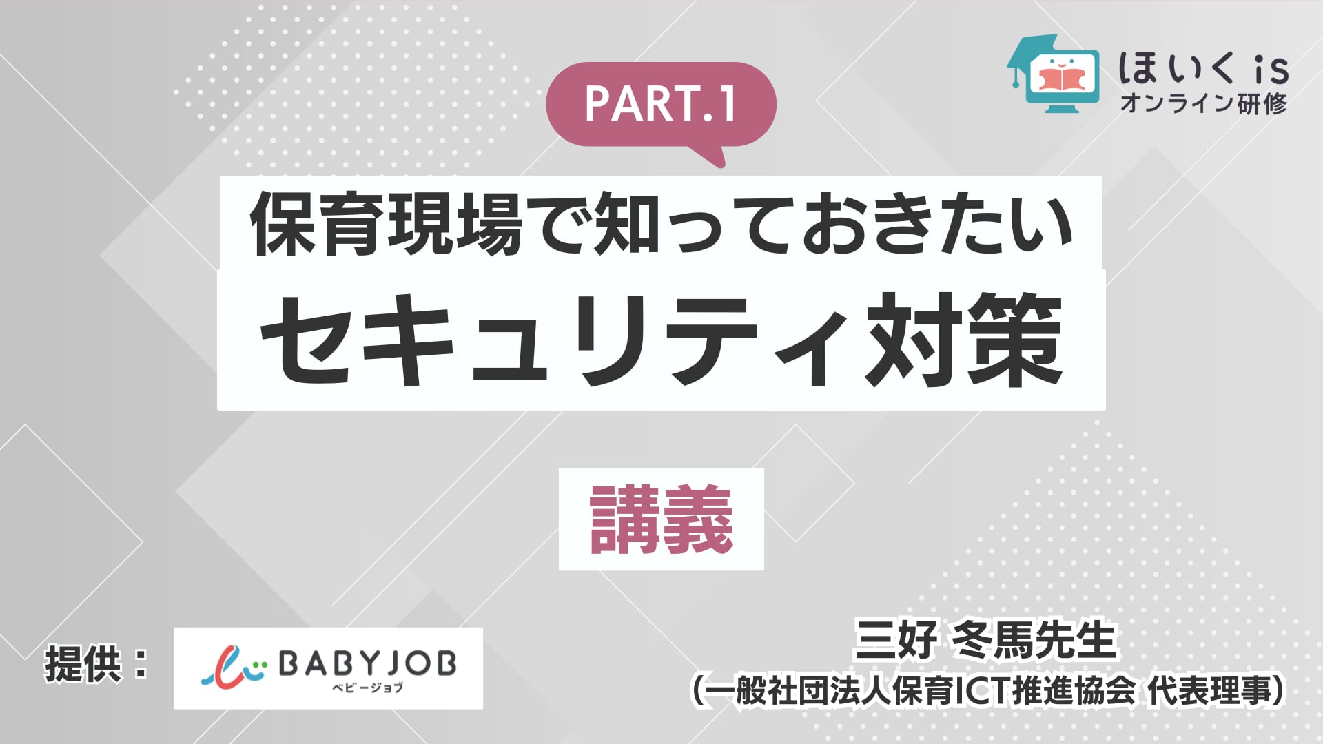保育現場で知っておきたいセキュリティ対策＜講義＞【6/30までの限定公開】