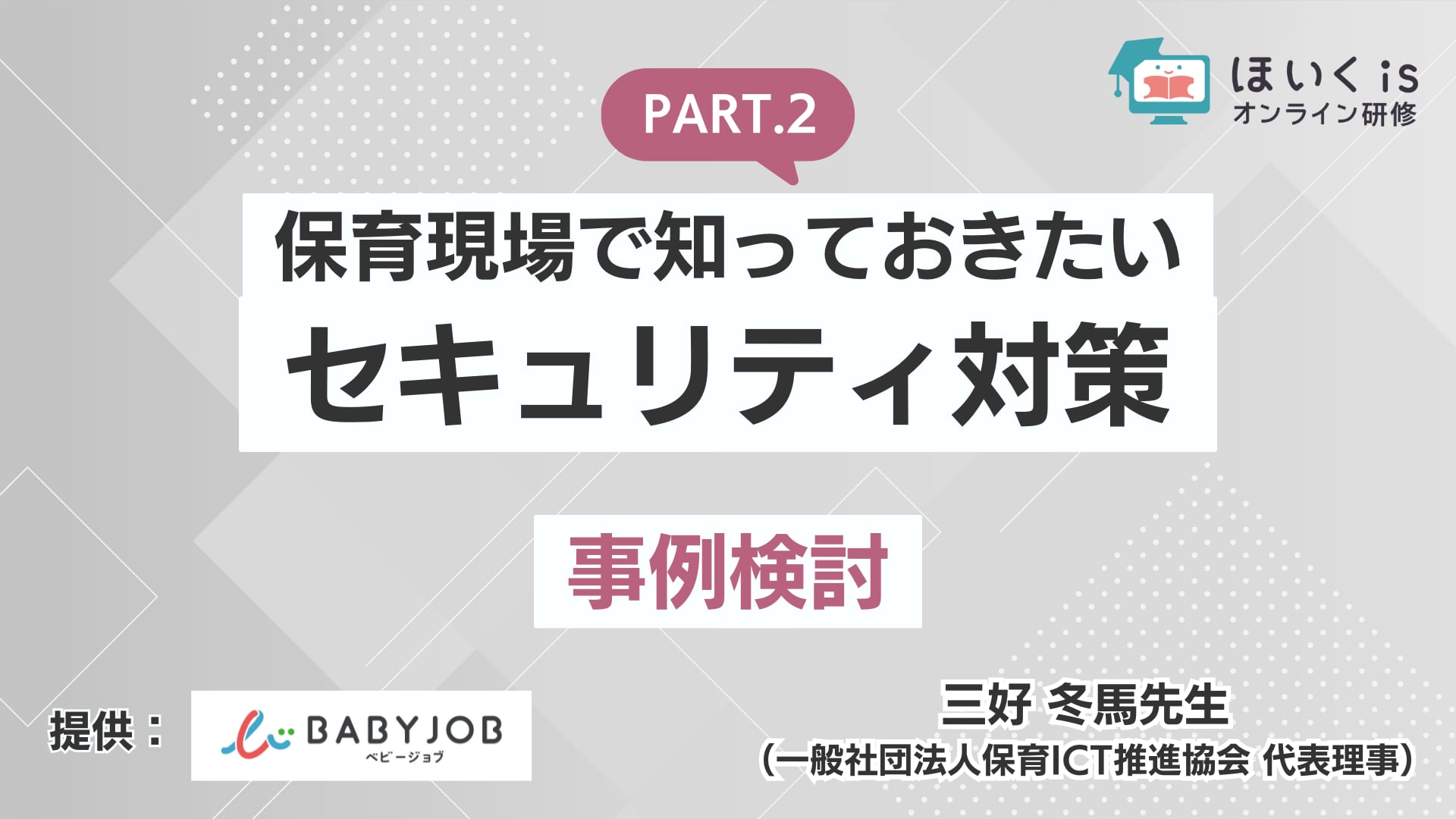 保育現場で知っておきたいセキュリティ対策＜事例検討＞【6/30までの限定公開】