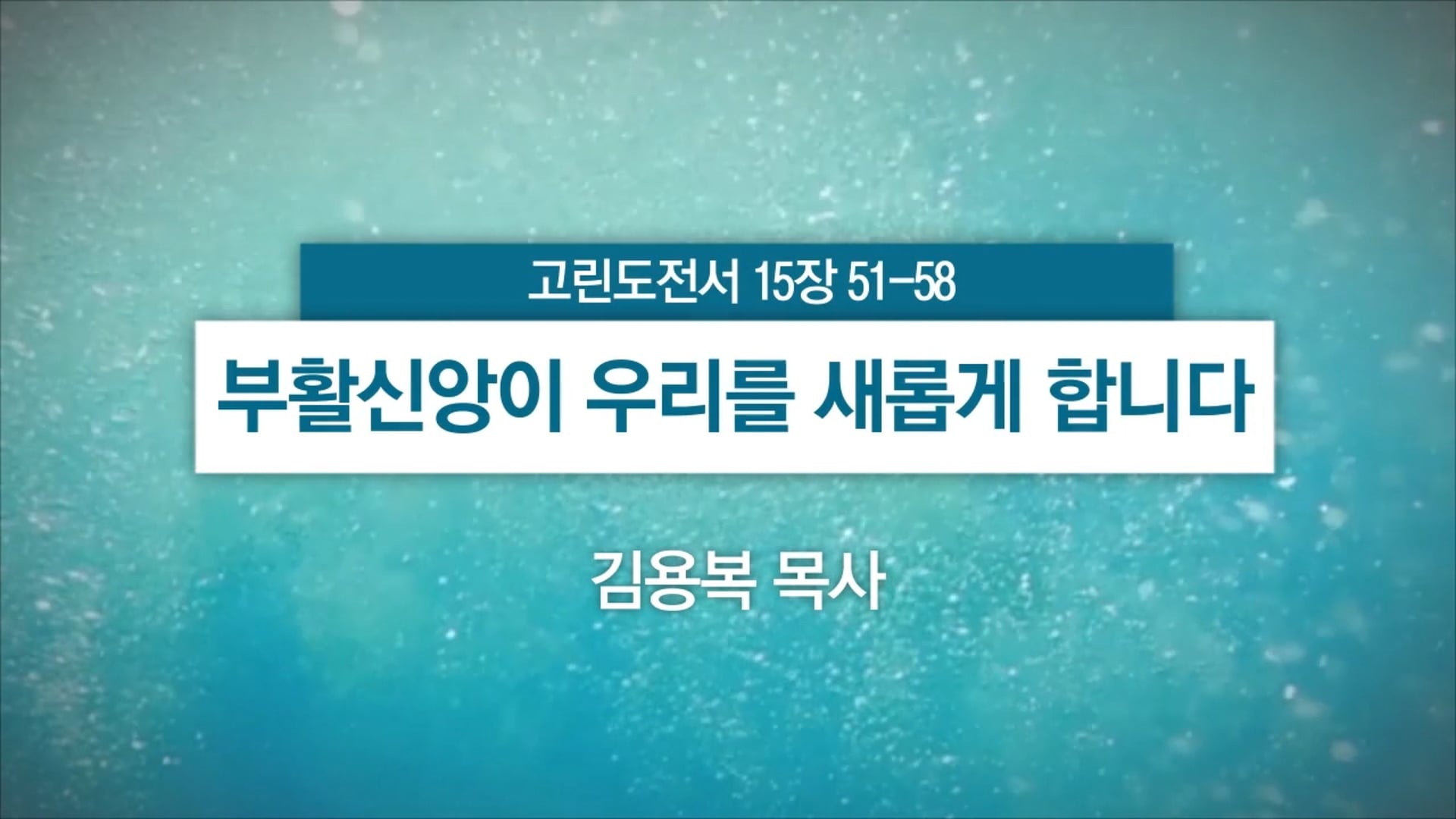 2025년 04월 20일 주일예배
