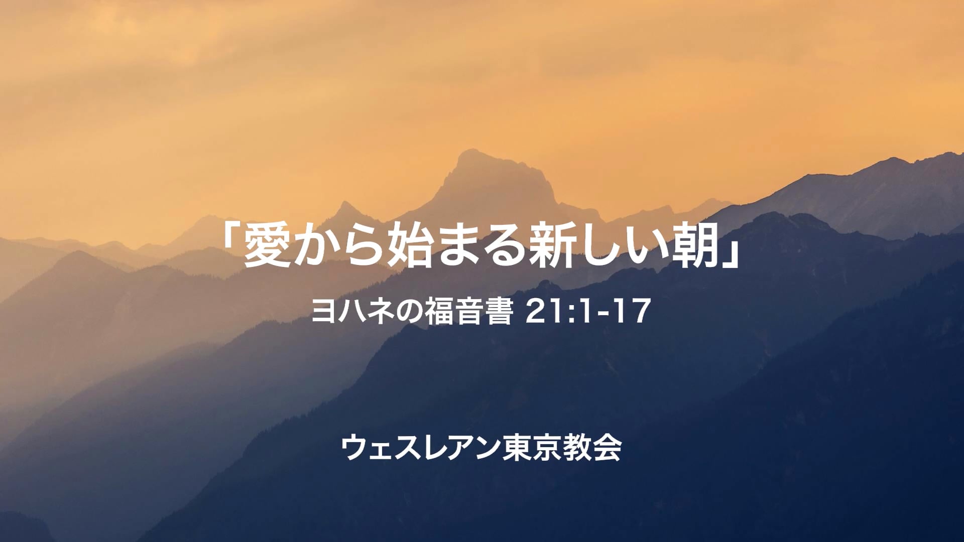 2025.04.20 ヨハネの福音書 21:1-17 「愛から始まる新しい朝」