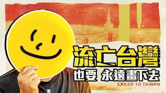 「再讓我選一次，還是要繼續畫下去」... 逃避國安法追殺來台，香港畫家無悔