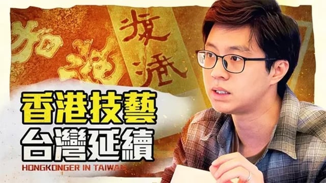 香港人在台灣 Ep5.傳遍世界的合體字：香港加油