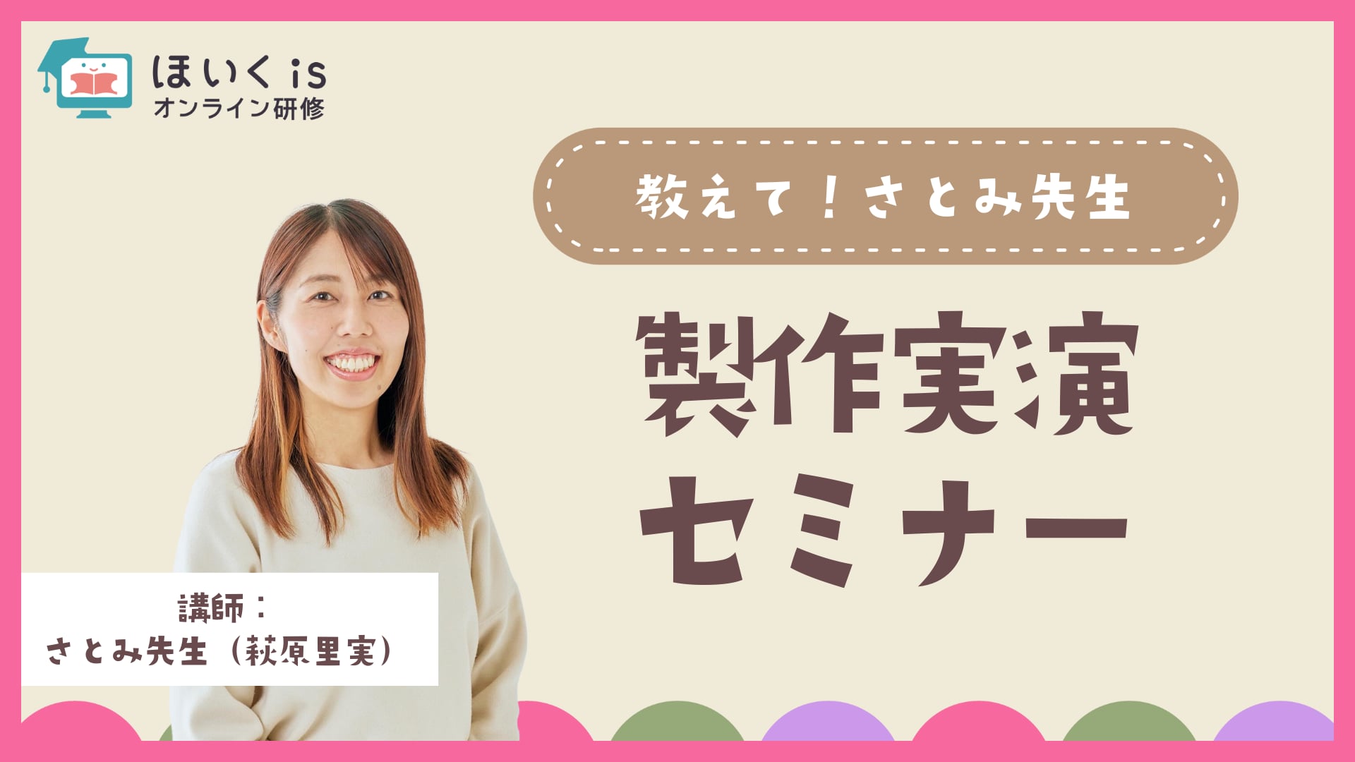 教えて！さとみ先生「製作実演セミナー」