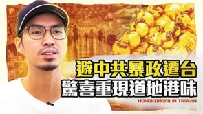 香港人在台灣 Ep7.懷念香港味：Bryan再現香港口味