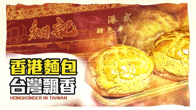 香港人在台灣 Ep8.堅持香港麵包 承傳獅子山精神：細記麵包黃冠毅