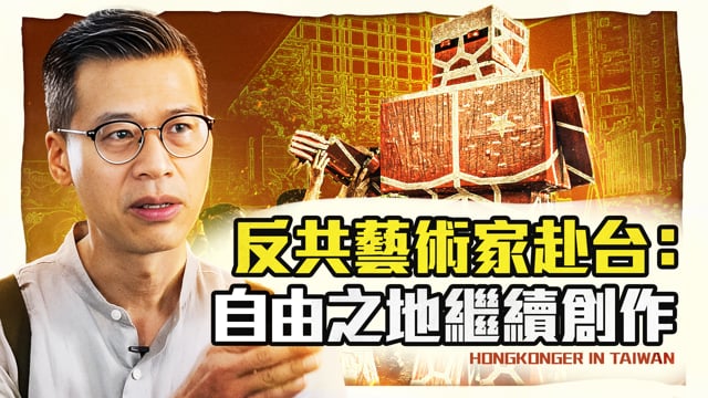 香港人在台灣 Ep9.保存時代精神的時間囊：流亡藝術家黃國才