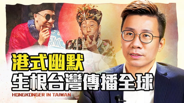 香港人在台灣 Ep10.為港人發聲：資深媒體人曾志豪