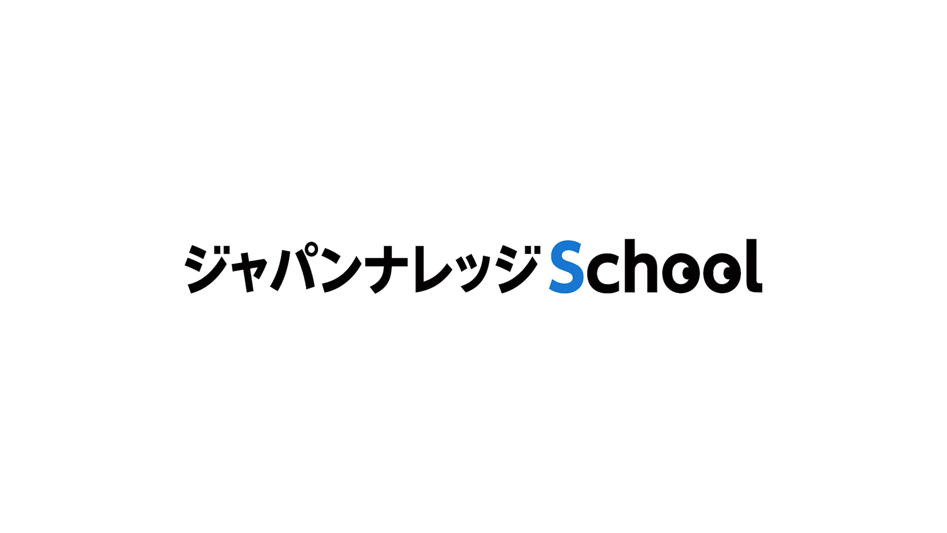ジャパンナレッジSchool