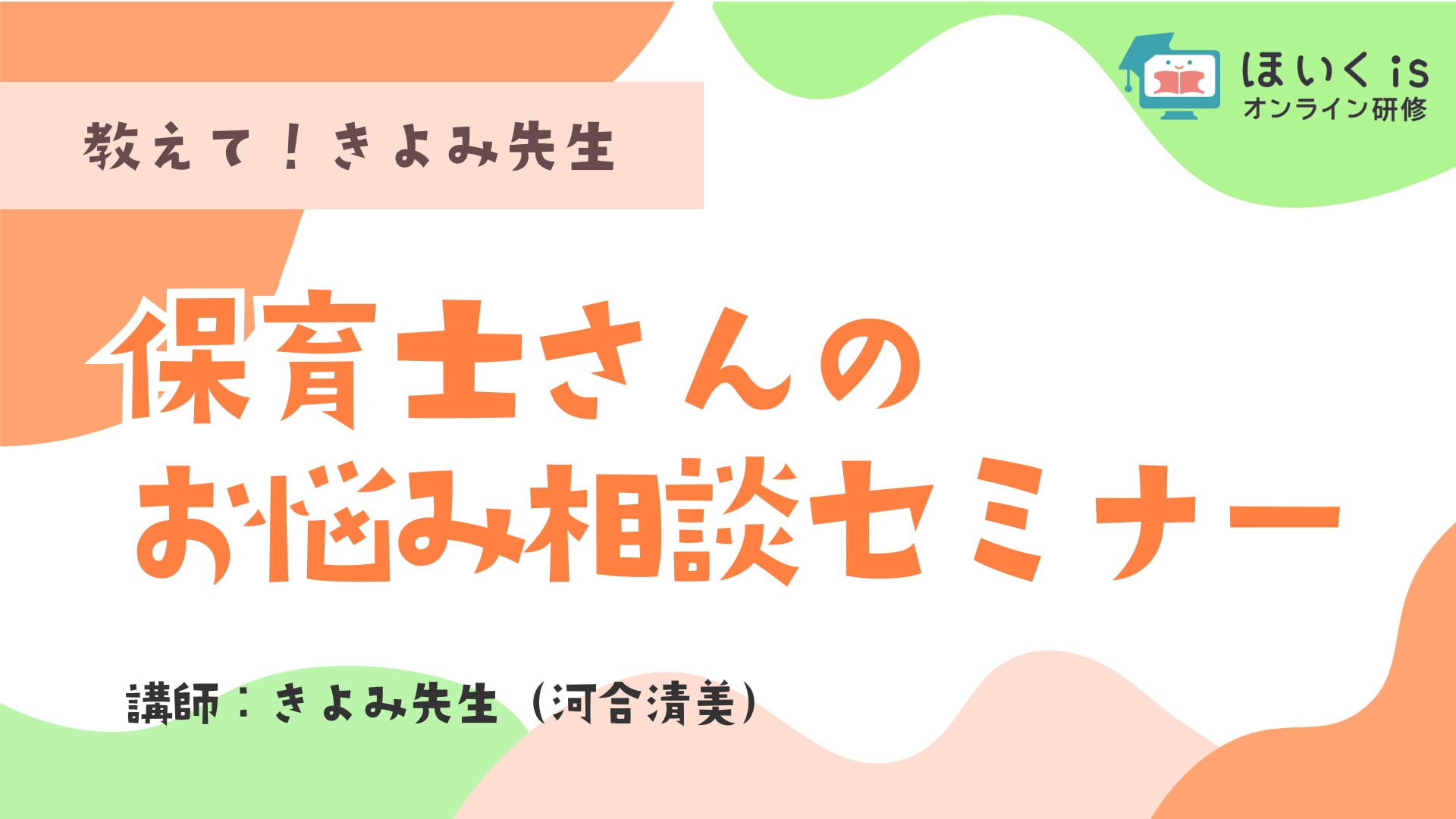 教えて！きよみ先生「保育士さんのお悩み相談セミナー」