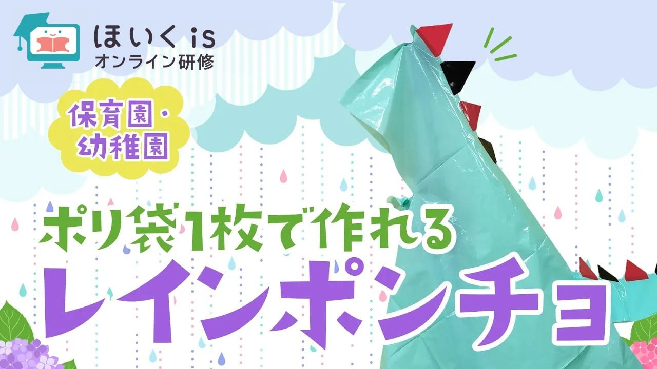 恐竜のレインポンチョ｜梅雨の製作