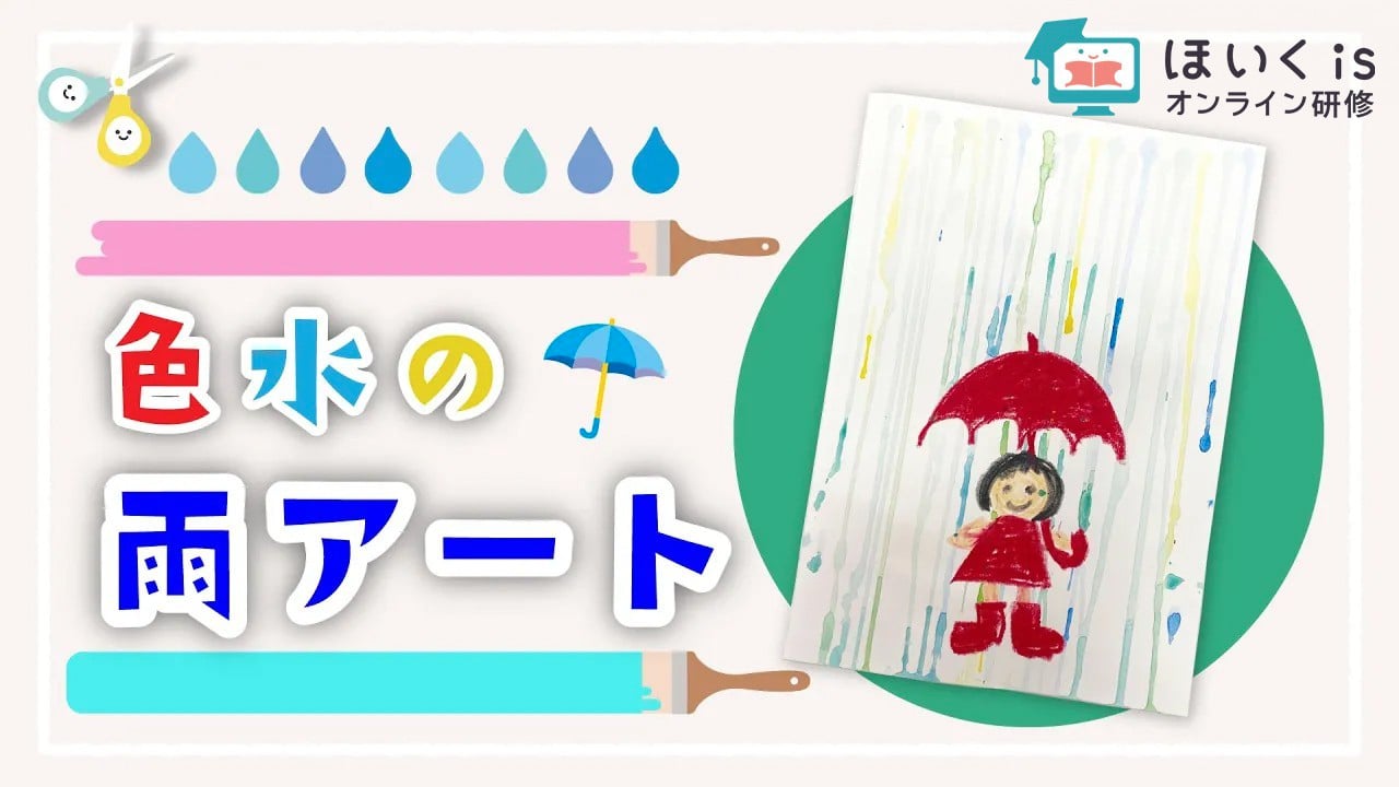 色水の雨アート｜梅雨の製作