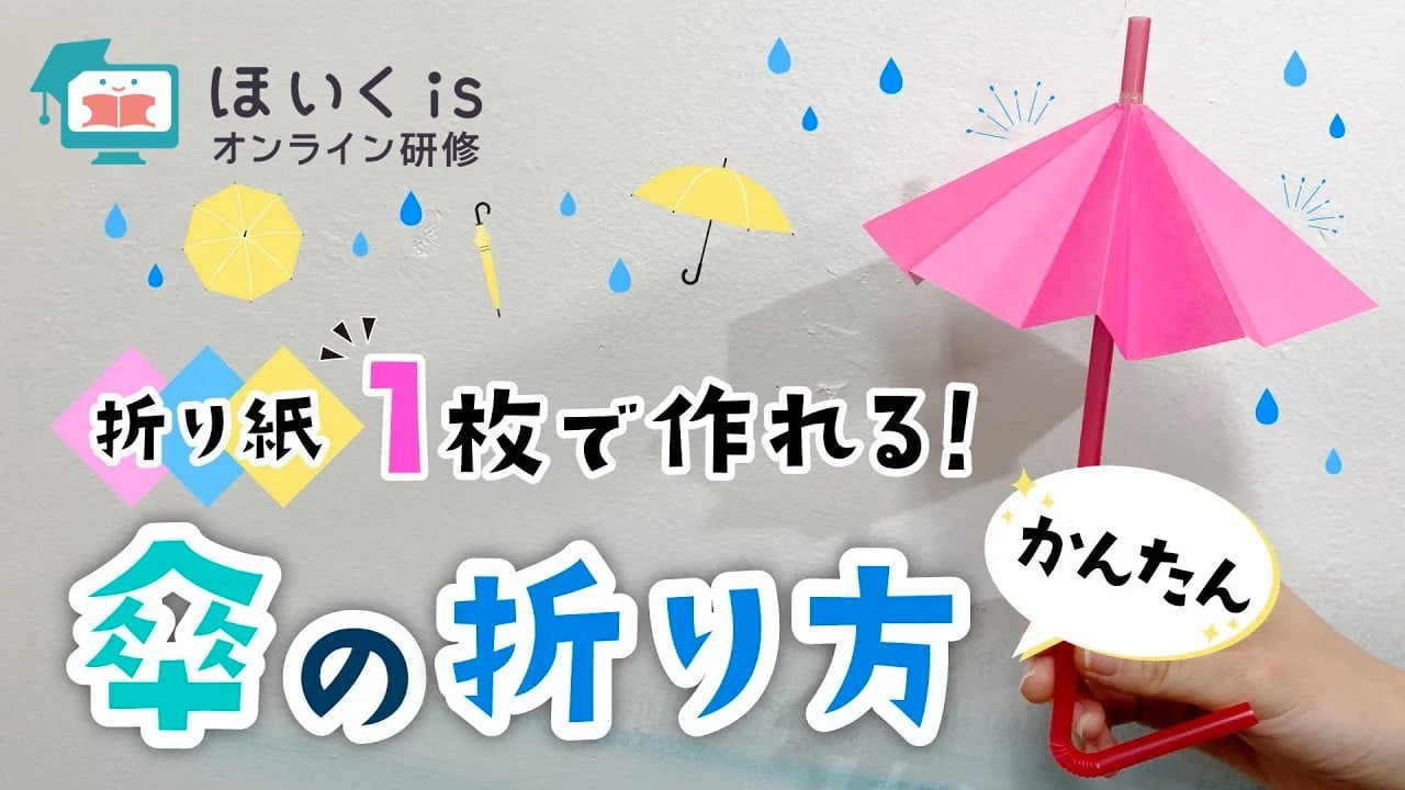 立体的な傘の折り方｜梅雨の折り紙
