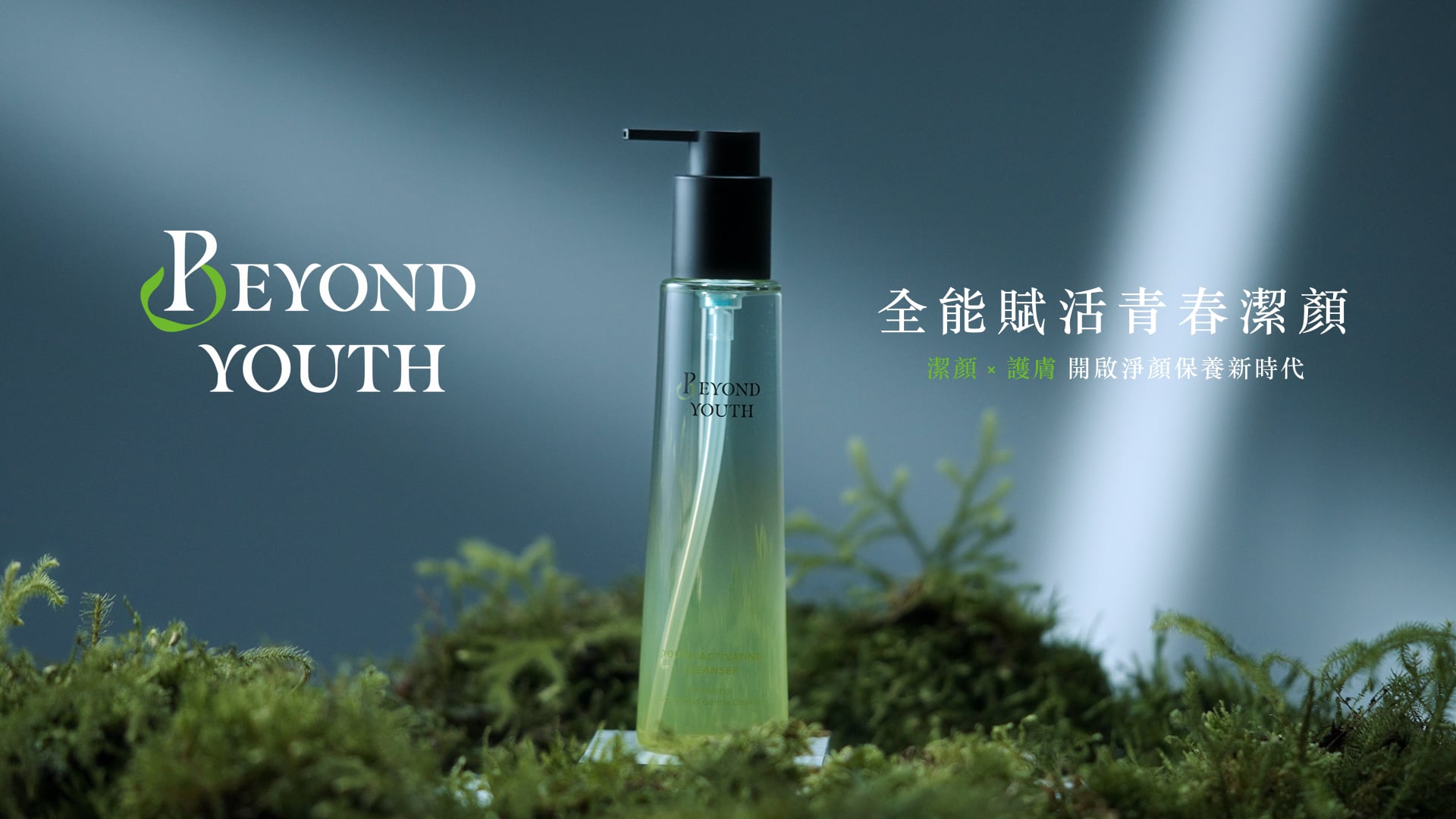 Beyond Youth 全能賦活青春潔顏 Commercial ｜2025