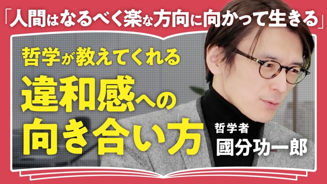 立場を選ばなくていいのが哲学の立場／國分功一郎さん
